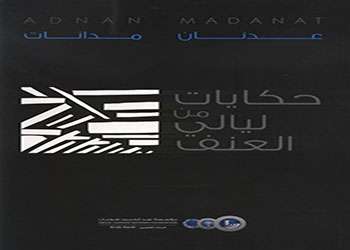 صدور كتاب "حكايات من ليالي العنف"